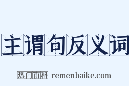 主谓句反义词是什么意思的图片